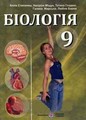 Биология 9 класс Степанюк А.В.