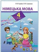 Немецкий язык 4 класс Горбач Л.В.
