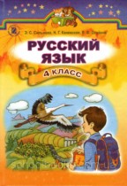 Русский язык 4 класс Сильвонова Э.С.