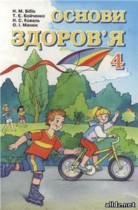 Основы здоровья 4 класс Бибик Н.М.