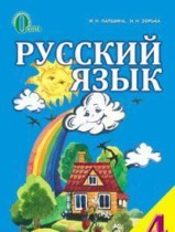 Русский язык 4 класс Лапшина И.М.