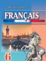 Французский язык 6 класс Клименко Ю.М.