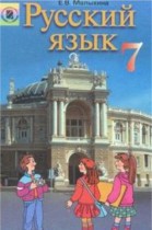 Русский язык 7 класс Малыхина Е.В.