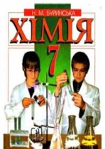 Химия 7 класс Буринская Н.Н.