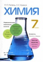 Химия 7 класс Попель П.П.