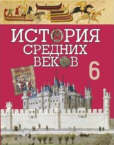 История 6 класс Федосик