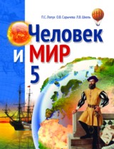 Человек и мир 5 класс Лопух