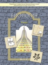 Биология 9 класс Вахрушев