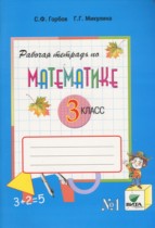 Математика 3 класс рабочая тетрадь Горбов С.Ф.