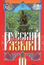 Русский язык 10 класс Михайловская Г.А.