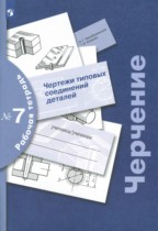 Черчение 9 класс Кучукова (Преображенская) тетрадь №7