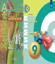 Химия 9 класс тетрадь-тренажёр Гара Н.Н.
