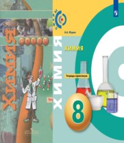 Химия 8 класс тетрадь-практикум Журин А.А,