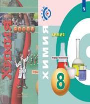 Химия 8 класс тетрадь-экзаменатор Бобылёва О.Л.