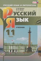Русский язык 11 класс Львова С.И. (базовый и углубленный уровни)
