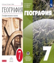 География материков и океанов 7 класс Коринская