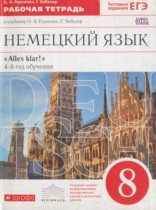 Немецкий язык 8 класс рабочая тетрадь Alles klar! Радченко О.А. (4-й год обучения)