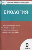 Биология 9 класс контрольно-измерительные материалы Богданов Н.А.