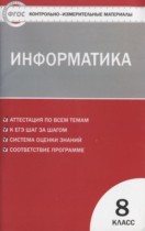 Информатика 8 класс контрольно-измерительные материалы Масленикова О.Н.