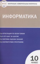Информатика 10 класс контрольно-измерительные материалы Масленикова О.Н.