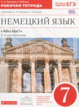 Немецкий язык 7 класс рабочая тетрадь Alles klar! Радченко О.А. (3-й год обучения)