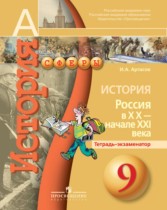 История России 9 класс тетрадь-экзаменатор Артасов