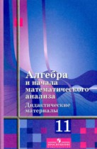 Алгебра 11 класс дидактические материалы Шабунин М.И. (базовый уровень)