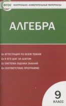 Алгебра 9 класс контрольно-измерительные материалы Мартышова Л.И.