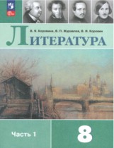 Литература 8 класс Коровина