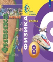 Физика 8 класс Белага В.В.