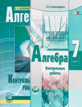 Алгебра 7 класс контрольные работы Александрова Л.А.