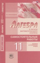 Алгебра 11 класс самостоятельные работы Александрова Л.А. (базовый и углублённый уровни)