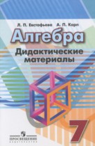 Алгебра 7 класс дидактические материалы Евстафьева Л.П.