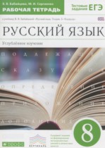 Русский язык 8 класс рабочая тетрадь Бабайцева В.В. (углублённый уровень)