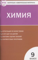 Химия 9 класс контрольно-измерительные материалы Стрельникова Е.Н.