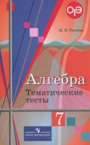 Алгебра 7 класс тематические тесты ОГЭ Ткачёва М.В.