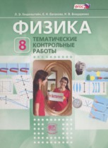 Физика 8 класс тематические контрольные работы Генденштейн Л.Э.
