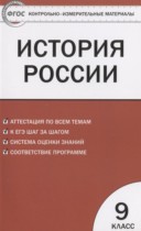 История России 9 класс контрольно-измерительные материалы Волкова К.В.