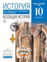 История 10 класс Волобуев (базовый и углубленный уровни)