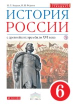 История России 6 класс Андреев