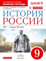 История России 9 класс Симонова (Ляшенко) рабочая тетрадь