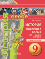 История 9 класс Корунова тетрадь-тренажёр