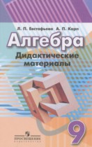 Алгебра 9 класс дидактические материалы Евстафьева Л.П.