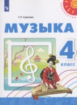 Музыка 4 класс Сергеева Г.П. 
