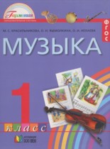 Музыка 1 класс Красильникова М.С.