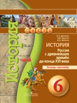 История России 6 класс Данилов тетрадь-тренажер