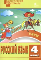 Русский язык 4 класс разноуровневые задания Ульянова Н.С.