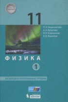 Физика 11 класс Генденштейн Л.Э. (базовый и углублённый уровни)