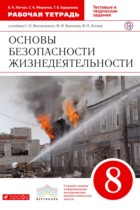 ОБЖ 8 класс Латчук (Вангородский) тетрадь