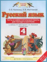Русский язык 4 класс тесты и самостоятельные работы для текущего контроля Калинина О.Б.
